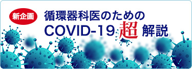 循環器科医のためのCOVID-19超解説