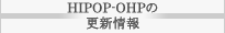 HIPOP-OHPの更新情報