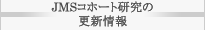 JMSコホート研究の更新情報