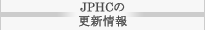 JPHCの更新情報