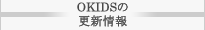 OKIDSの更新情報
