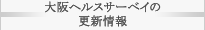 大阪ヘルスサーベイの更新情報