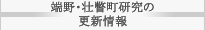 端野・壮瞥町研究の更新情報