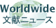 WORLDWIDE文献ニュース