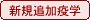 新規追加疫学