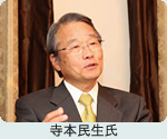 寺本民生氏