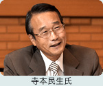 寺本民生氏