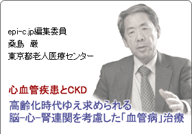 epi-c.jp編集委員　桑島　巌　東京都老人医療センター　心血管疾患とCKD