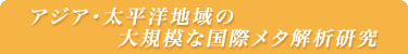 アジア・太平洋地域の大規模な国際メタ解析研究