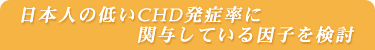 日本人の低いCHD発症率に関与している因子を検討