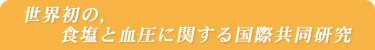 世界初の，食塩と血圧に関する国際共同研究