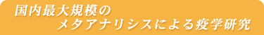 国内最大規模のメタアナリシスによる疫学研究