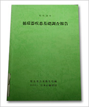 1980年の第3次循環器疾患基礎調査報告書