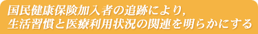 国民健康保険加入者の追跡により，生活習慣と医療利用状況の関連を明らかにするコホート研究。