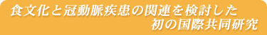 食文化と冠動脈疾患の関連を検討した初の国際共同研究