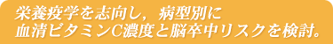 病型別に血清ビタミンC濃度と脳卒中リスクを検討した貴重な研究。