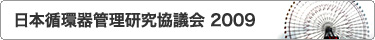 日本循環器病管理研究協議会2009