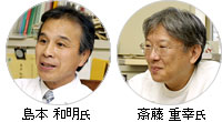 島本 和明氏，斎藤 重幸氏