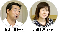 山本 貴浩氏，小野崎 香氏