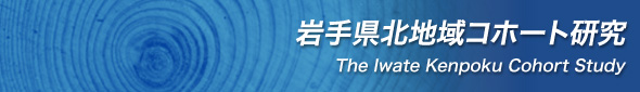 岩手県北地域コホート研究