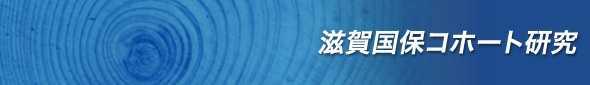 滋賀国保コホート研究