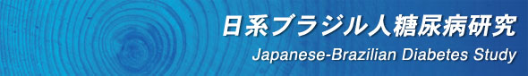 日系ブラジル人糖尿病研究
