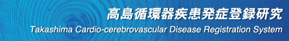 高島循環器疾患発症登録研究