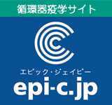 循環器疫学サイトepi-c.jp（エピック・ジェイピー）