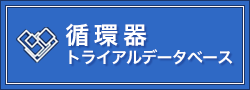 循環器トライアルデータベース